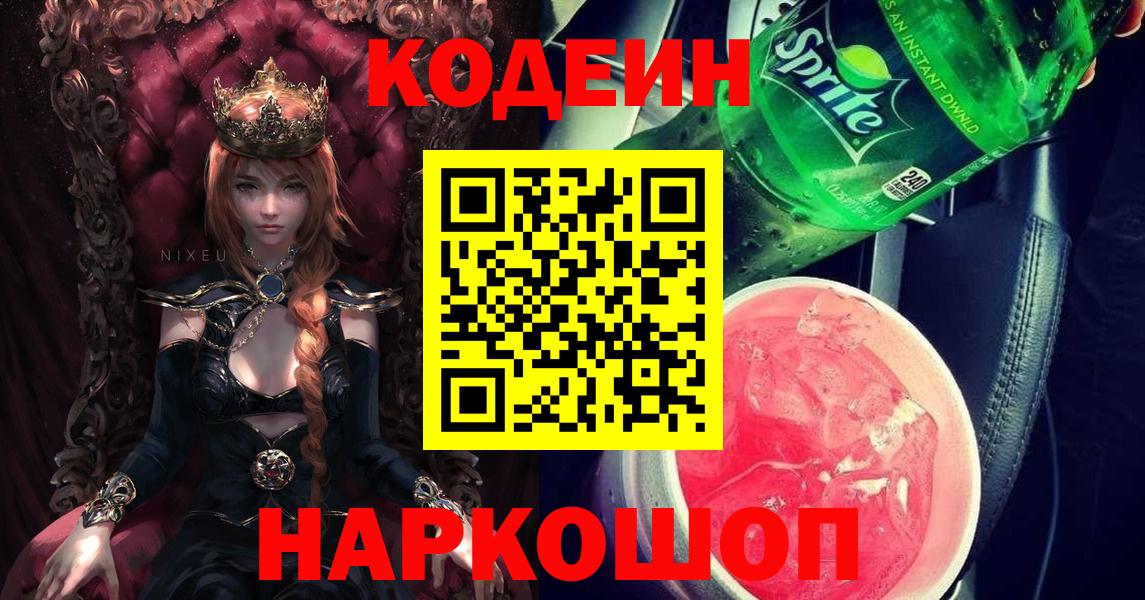 Кодеин Purple Drank  Вход с VPN  Codein напиток Lean (лин)  Старая Купавна 